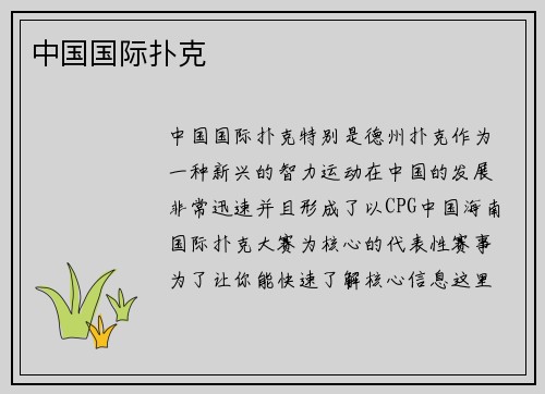 中国国际扑克