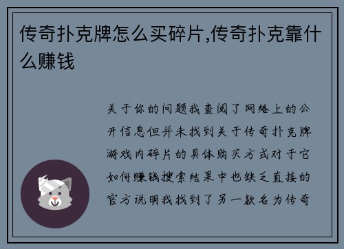 传奇扑克牌怎么买碎片,传奇扑克靠什么赚钱