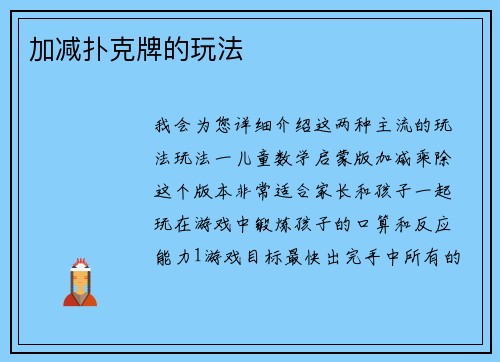 加减扑克牌的玩法