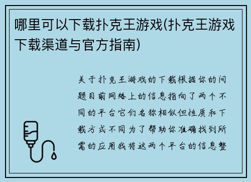 哪里可以下载扑克王游戏(扑克王游戏下载渠道与官方指南)