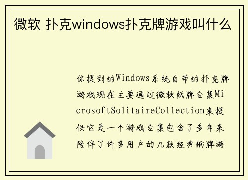 微软 扑克windows扑克牌游戏叫什么