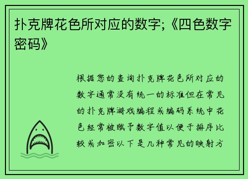扑克牌花色所对应的数字;《四色数字密码》