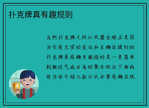 扑克牌真有趣规则