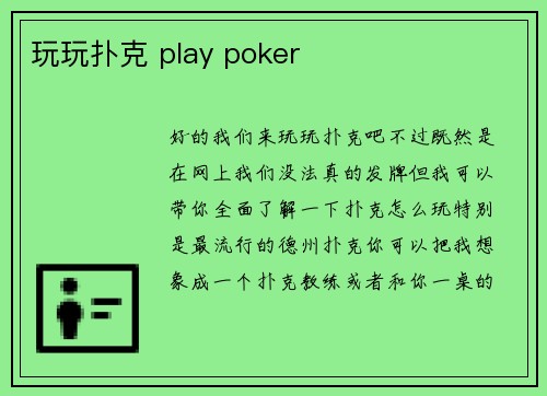 玩玩扑克 play poker