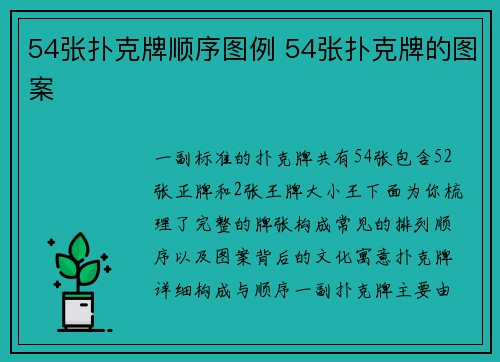 54张扑克牌顺序图例 54张扑克牌的图案