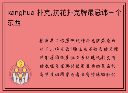 kanghua 扑克,抗花扑克牌最忌讳三个东西