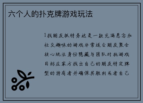六个人的扑克牌游戏玩法