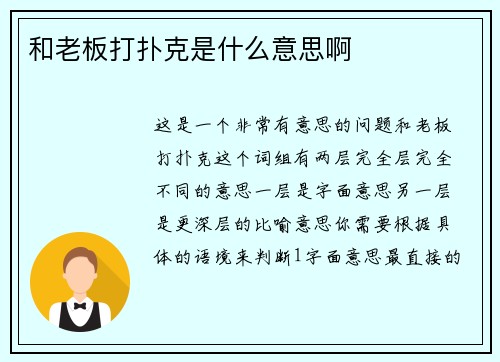 和老板打扑克是什么意思啊